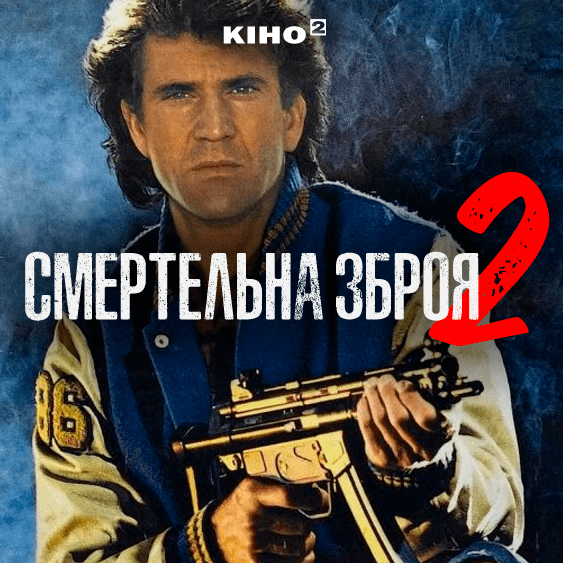 Смертельна зброя 2