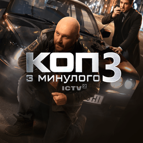 Коп з минулого 3